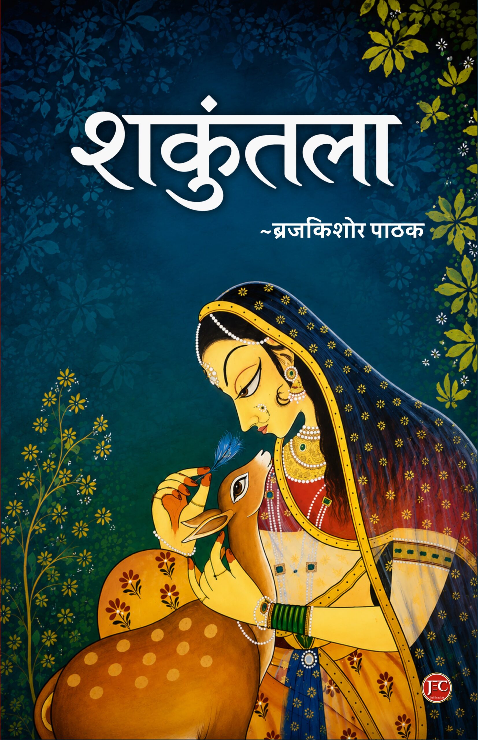 शकुंतला